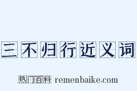 三不归行近义词是什么意思的图片